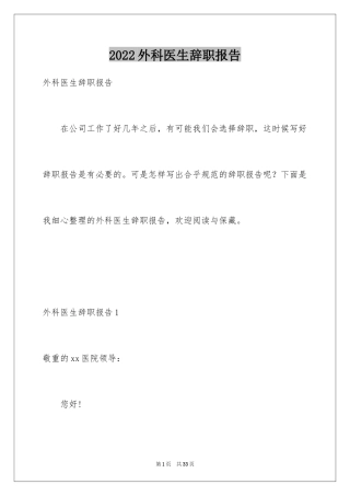 2024外科医生辞职报告_40