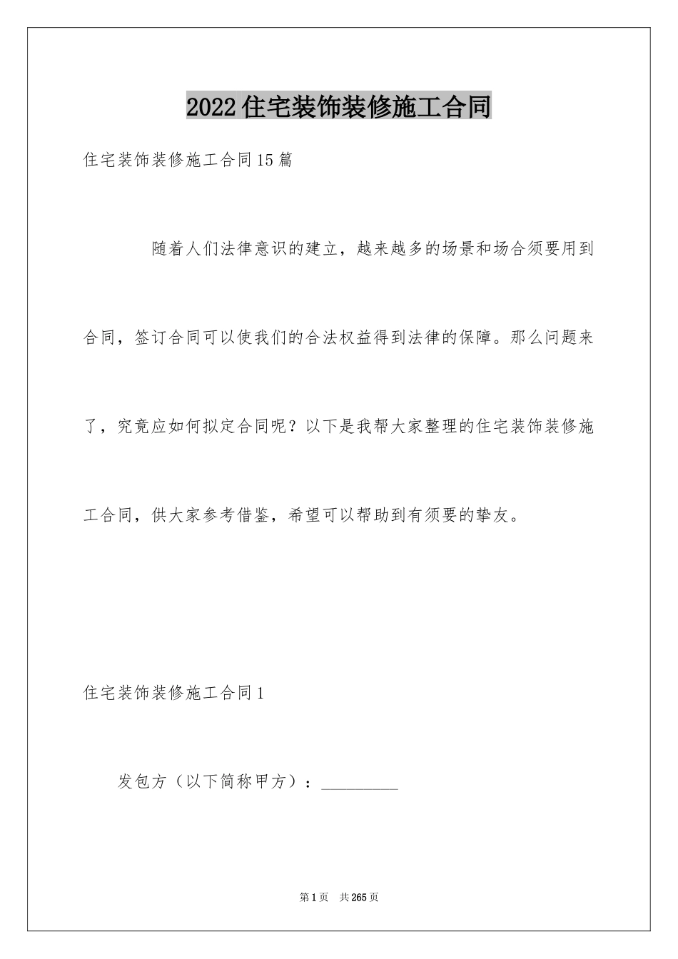 2024住宅装饰装修施工合同_13_第1页