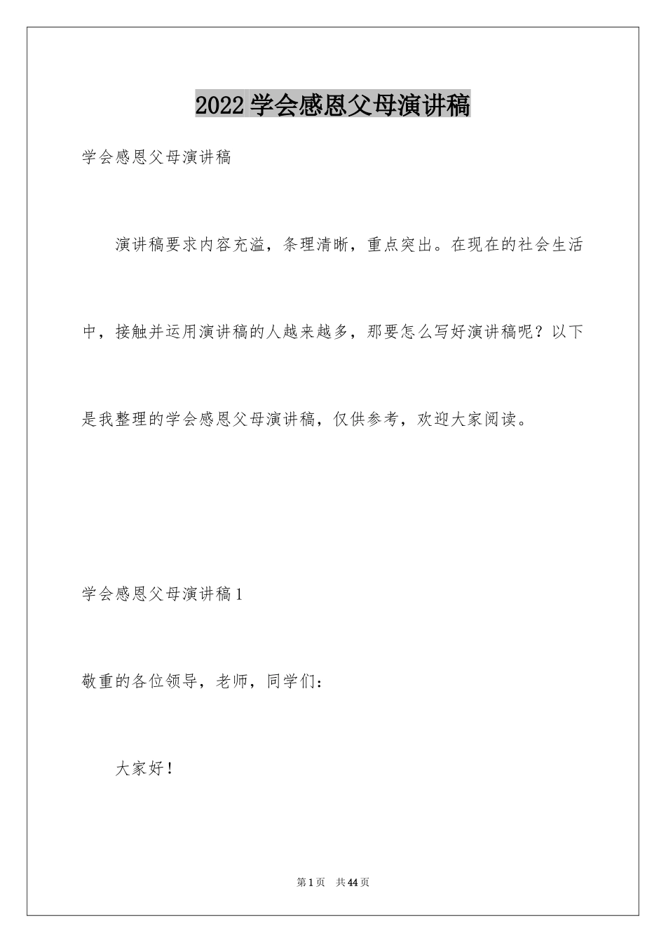2024学会感恩父母演讲稿_12_第1页