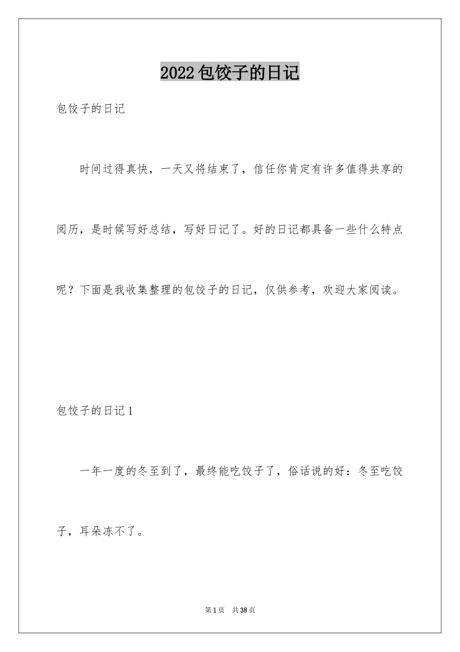 2024包饺子的日记_4_第1页
