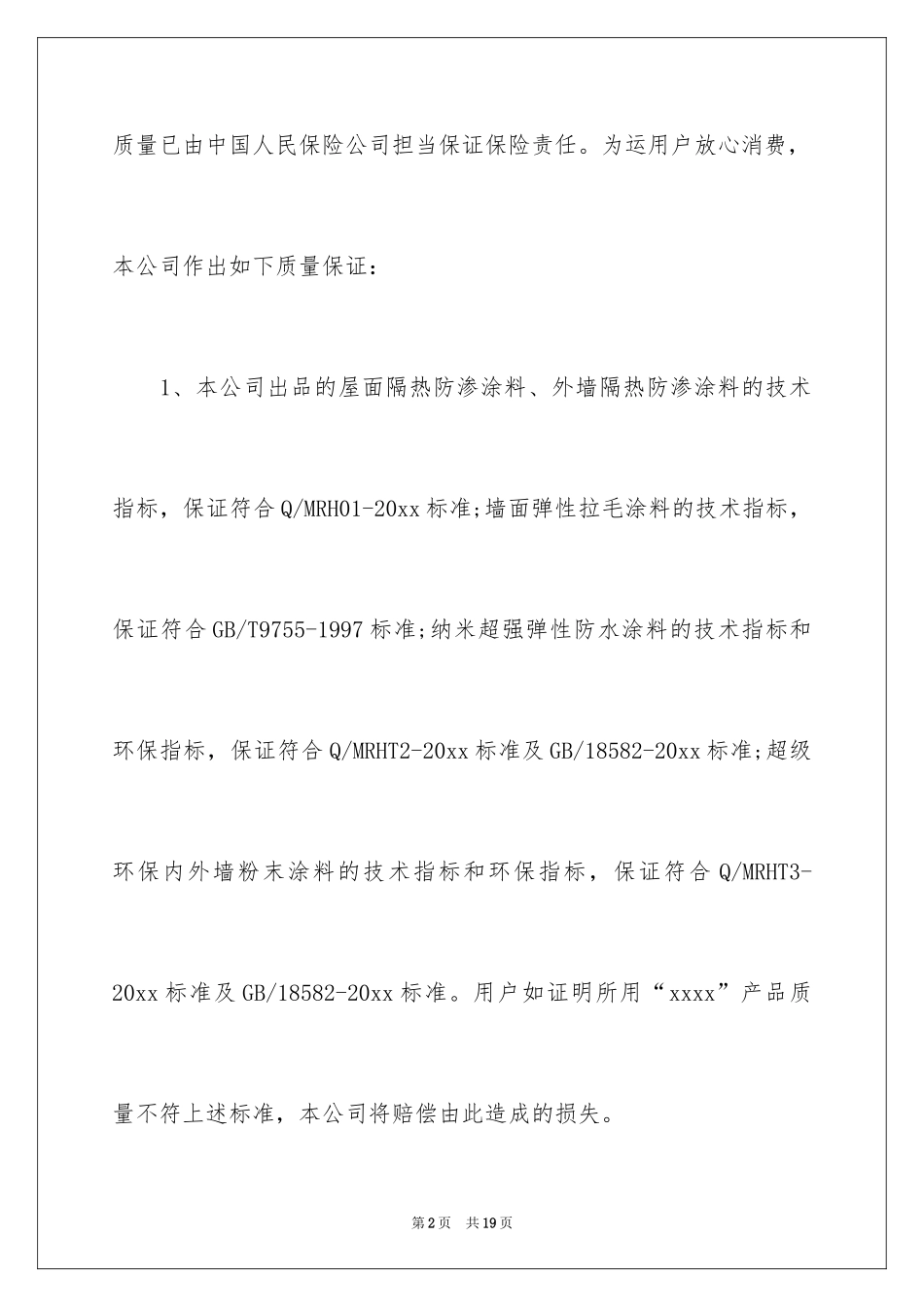 2024产品质量保证书_354_第2页