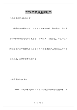 2024产品质量保证书_354