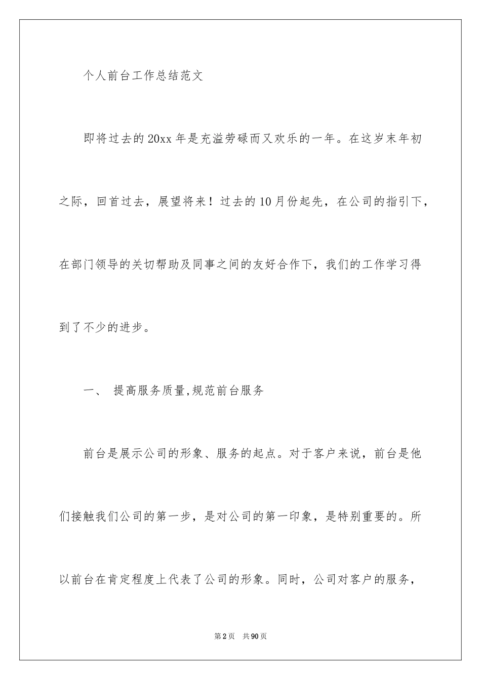 2024前台周工作总结_3_第2页