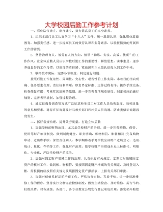 大学校园后勤工作参考计划 