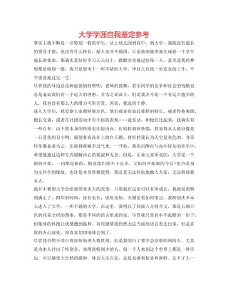 大学学涯自我鉴定参考 