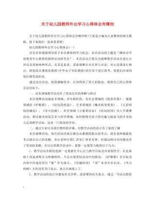 关于幼儿园教师外出学习心得体会有哪些 