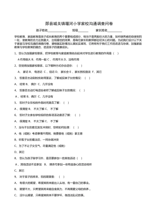 郧县城关镇堰河小学家校沟通调查问卷