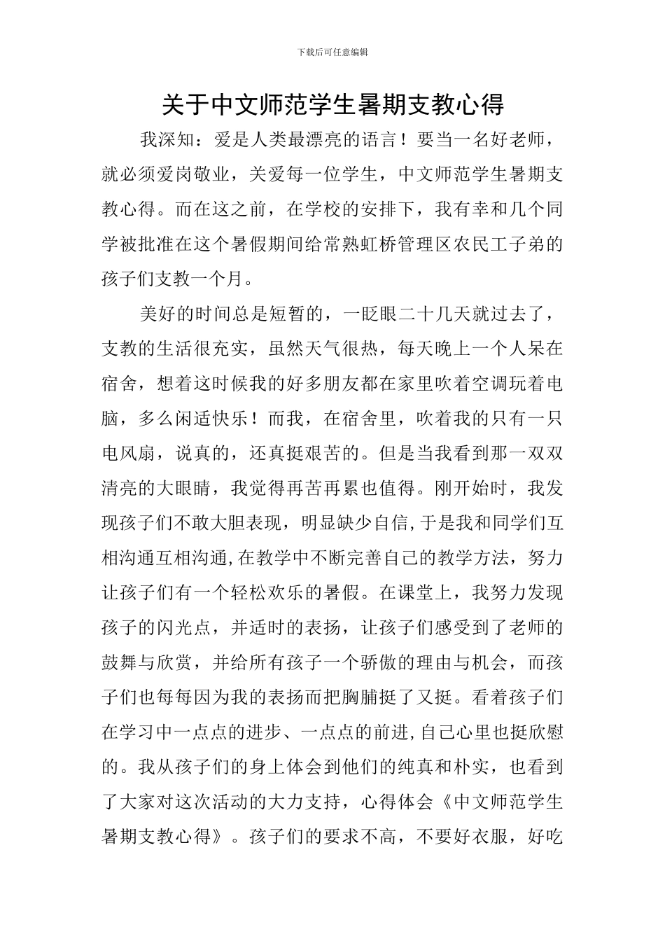 关于中文师范学生暑期支教心得_第1页