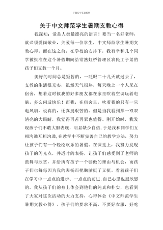 关于中文师范学生暑期支教心得