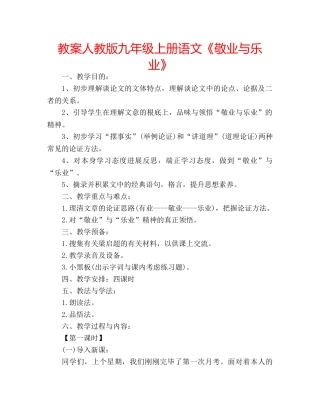 教案人教版九年级上册语文《敬业与乐业》 