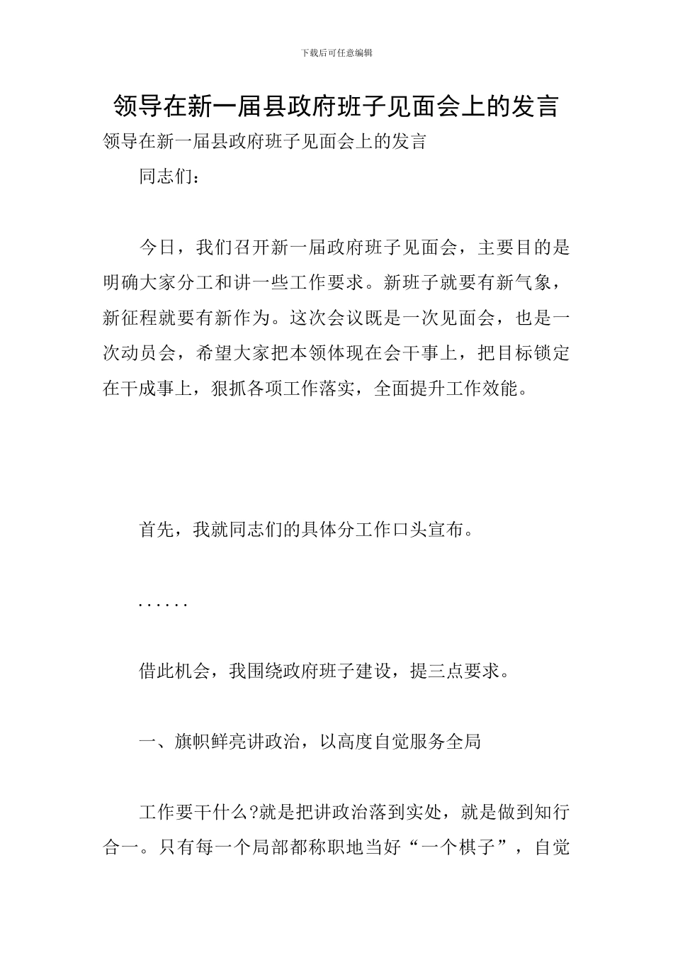 领导在新一届县政府班子见面会上的发言_第1页
