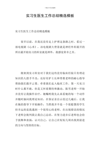 实习生医生工作总结精选模板