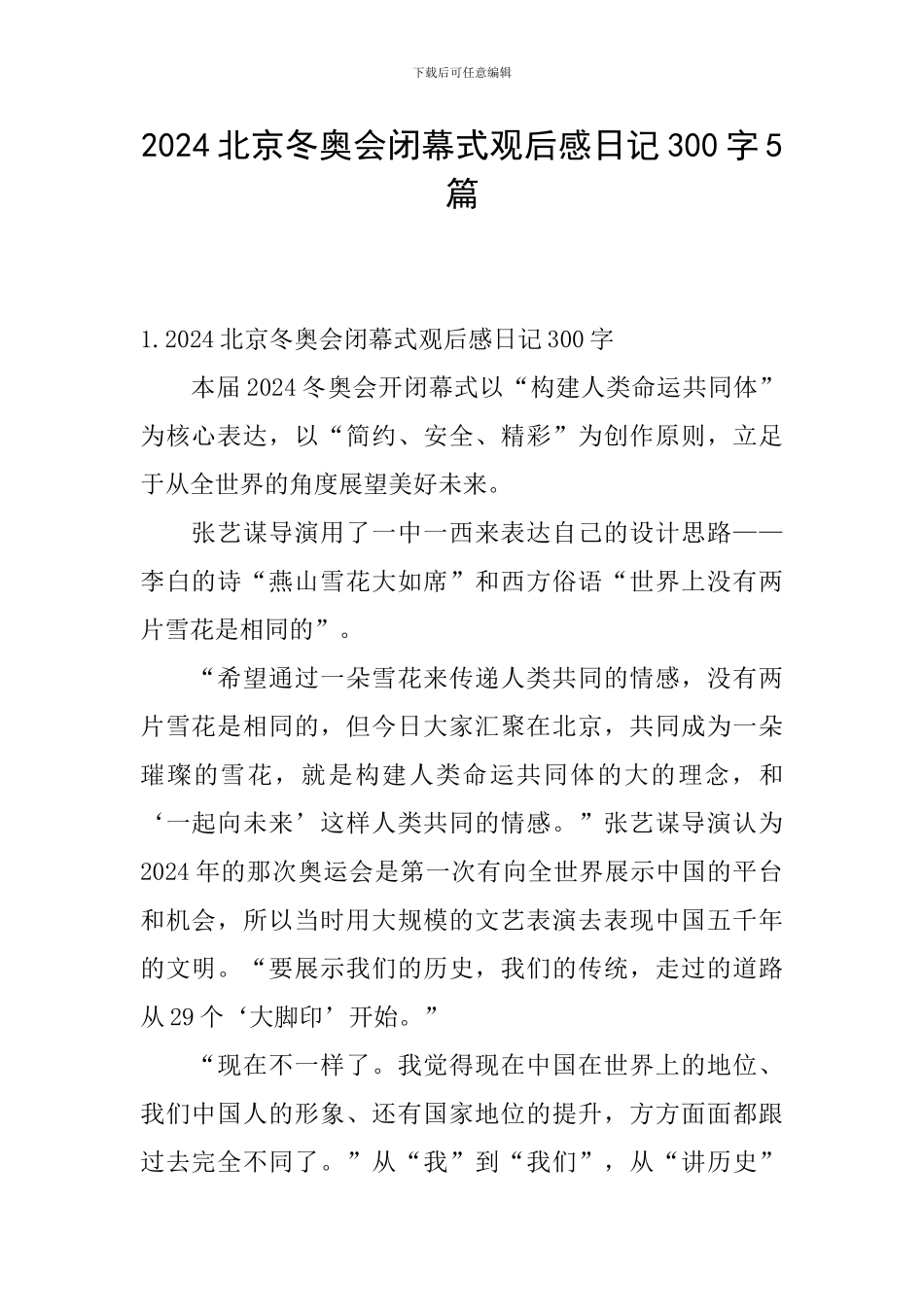 2024北京冬奥会闭幕式观后感日记300字5篇_第1页