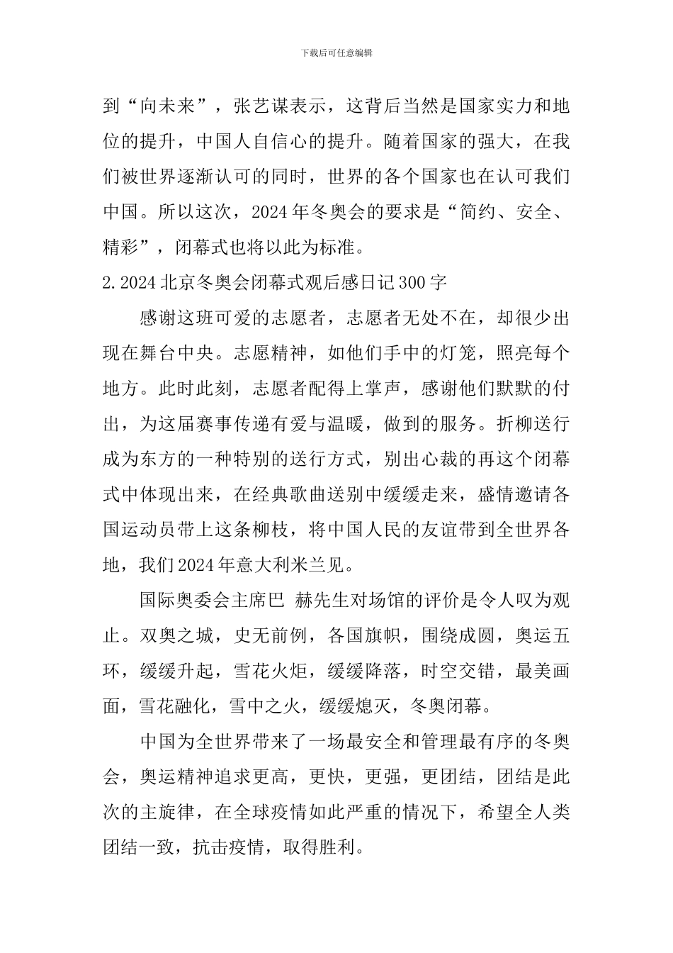 2024北京冬奥会闭幕式观后感日记300字5篇_第2页