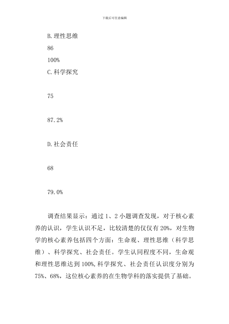 学生生物学科核心素养认识调查报告分析_第3页