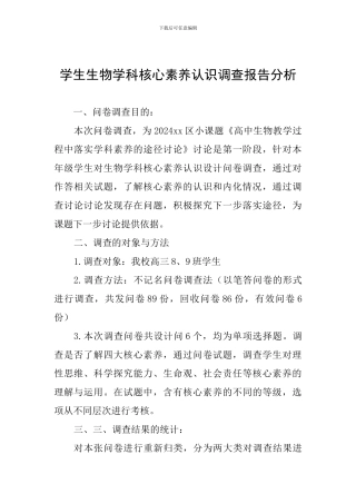 学生生物学科核心素养认识调查报告分析