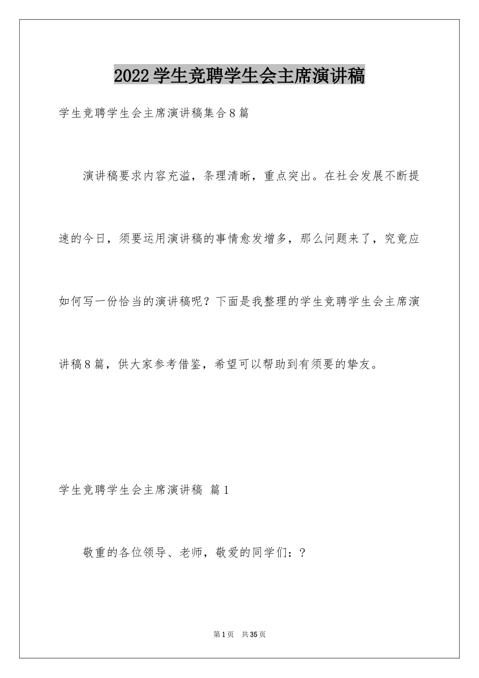 2024学生竞聘学生会主席演讲稿_148_第1页