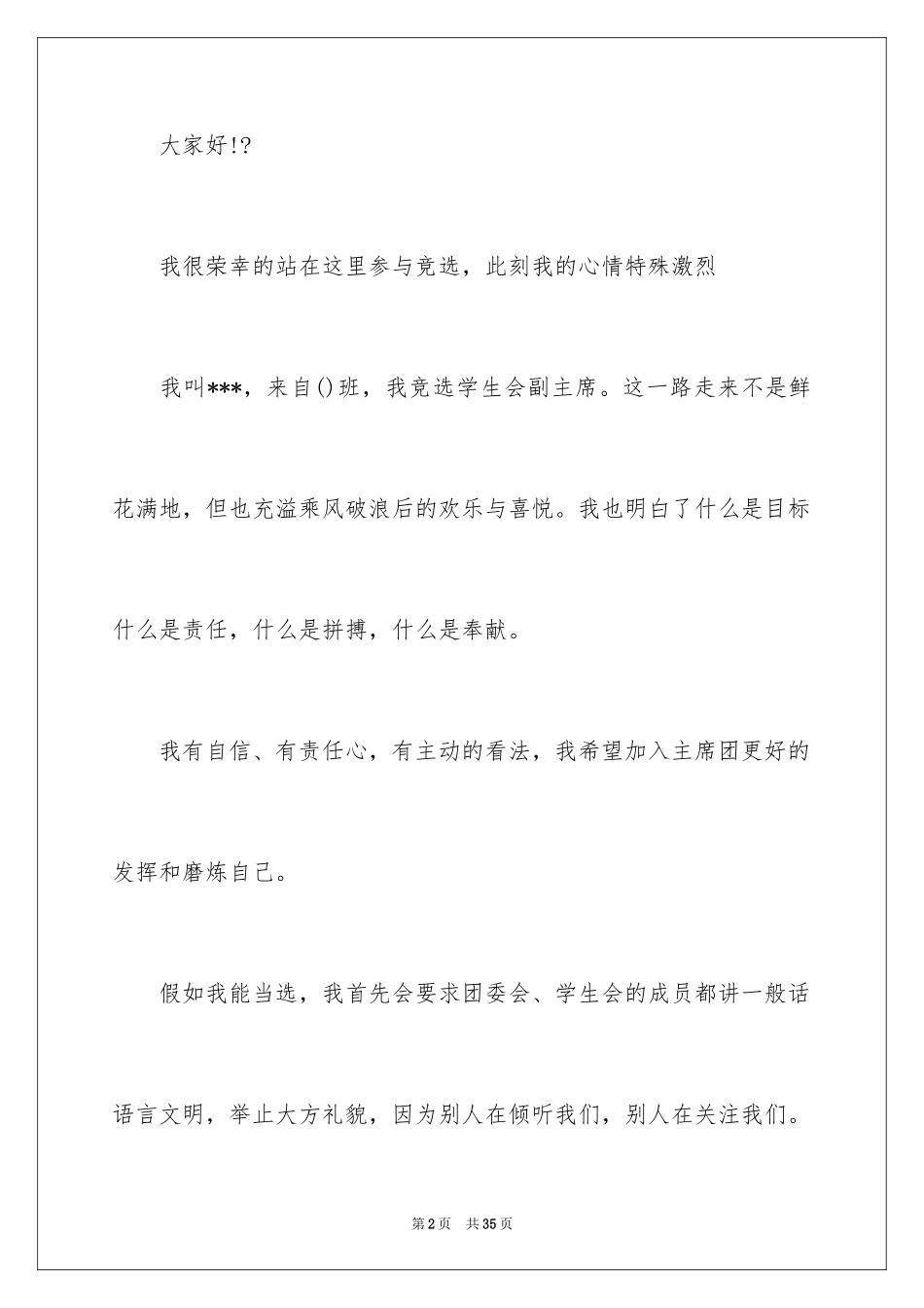 2024学生竞聘学生会主席演讲稿_148_第2页