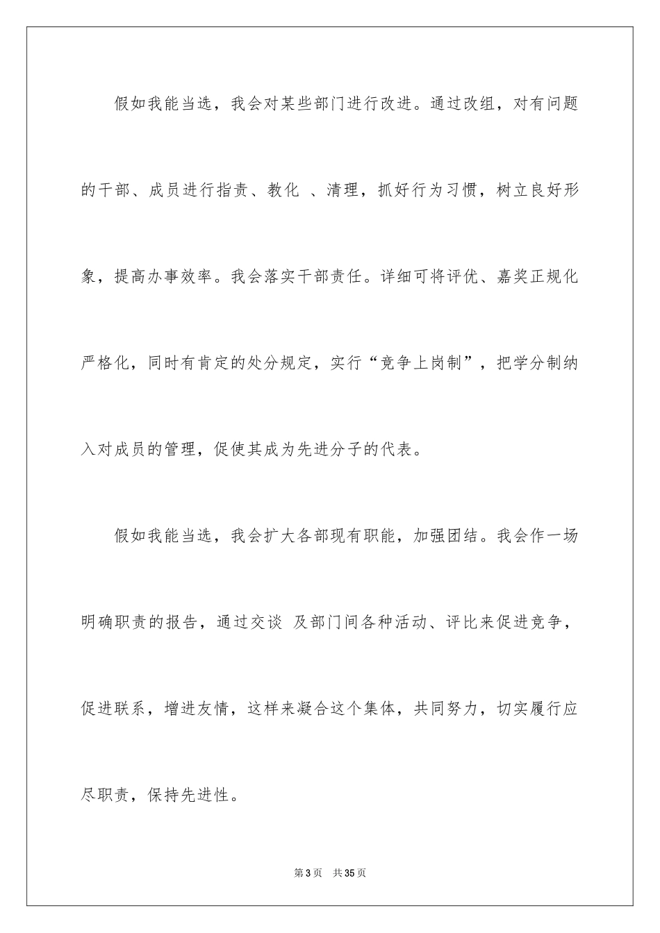 2024学生竞聘学生会主席演讲稿_148_第3页