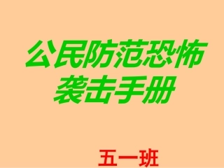 公民防范恐怖袭击手册