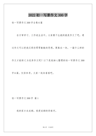 2024初一写景作文300字_77