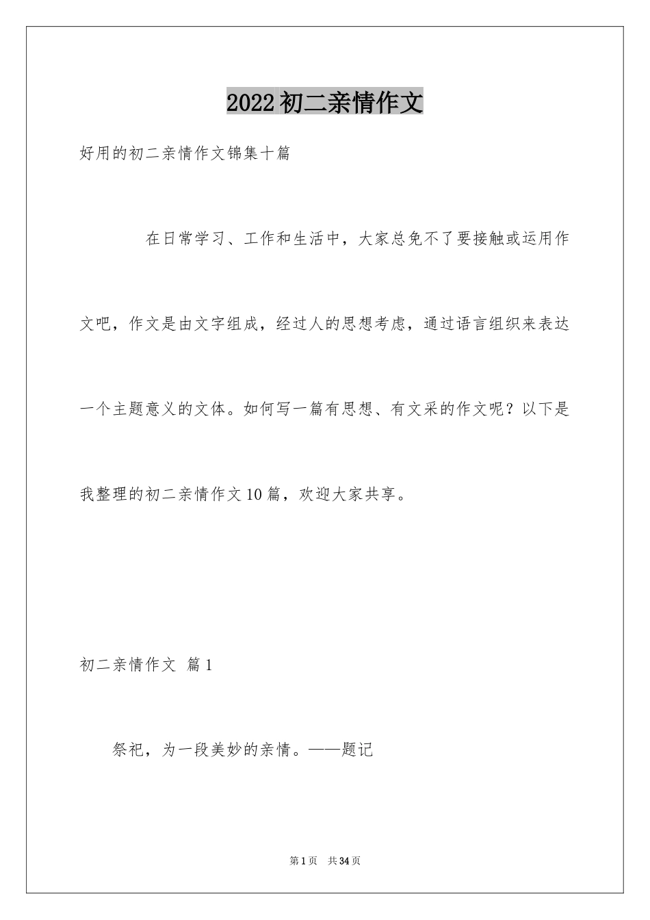 2024初二亲情作文_24_第1页