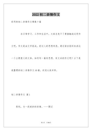 2024初二亲情作文_24