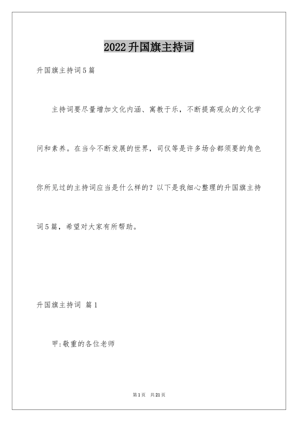 2024升国旗主持词_5_第1页