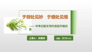 于微处见妙  于细处见情