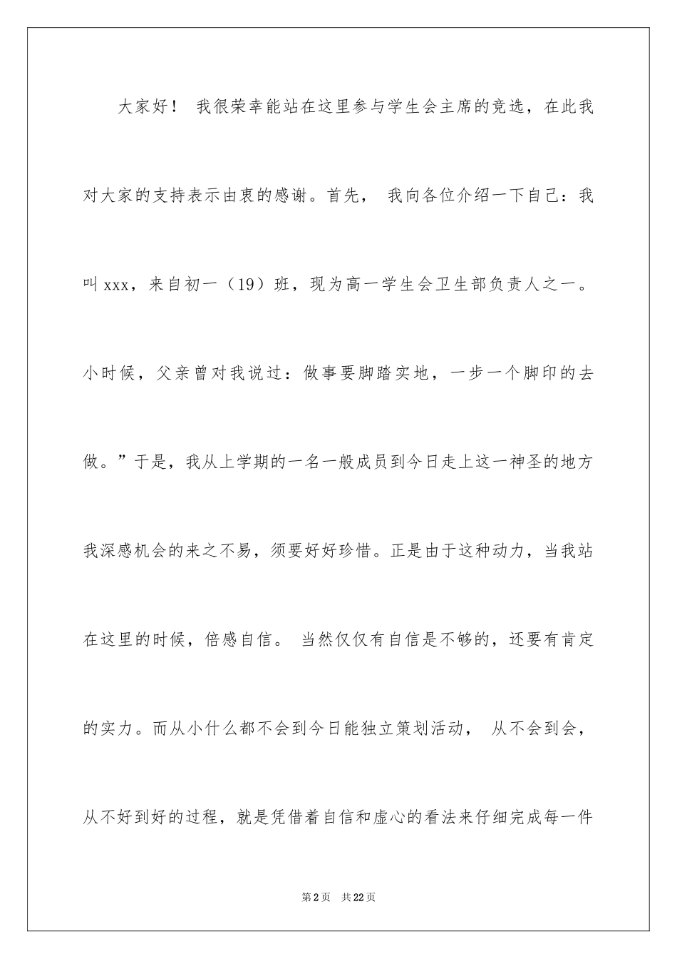 2024学生会主席竞选演讲稿_71_第2页