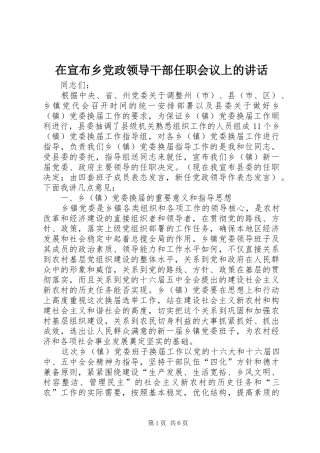 在宣布乡党政领导干部任职会议上的讲话发言