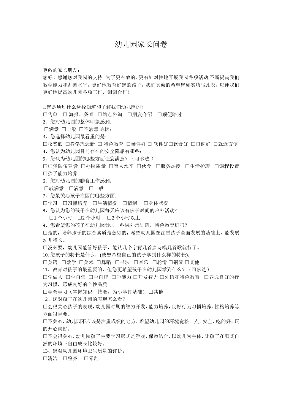幼儿园家长问卷_第1页