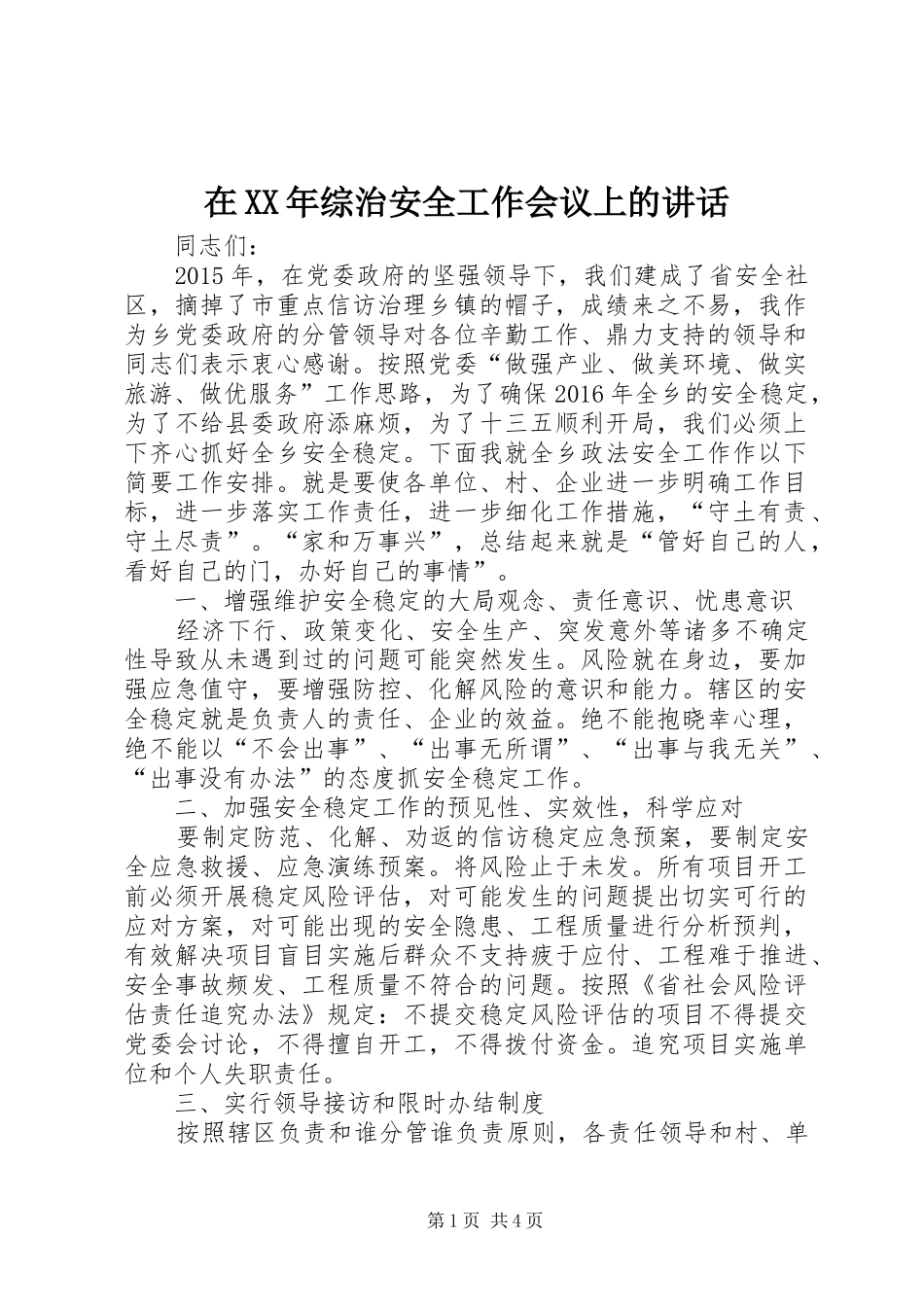 在XX年综治安全工作会议上的讲话发言_第1页
