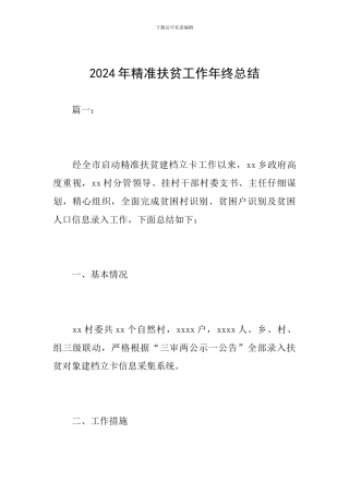 2024年精准扶贫工作年终总结