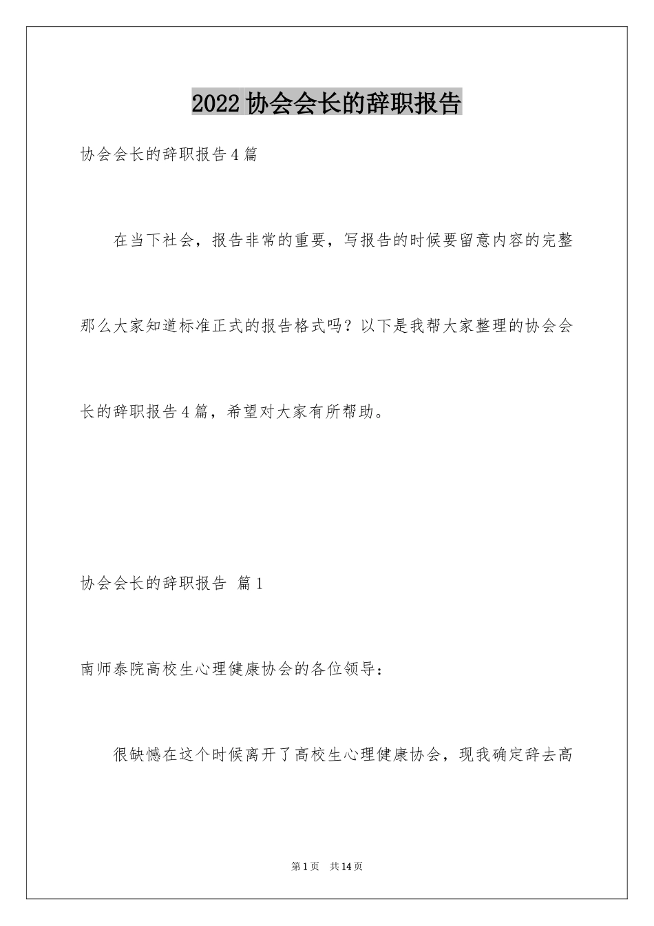 2024协会会长的辞职报告_第1页