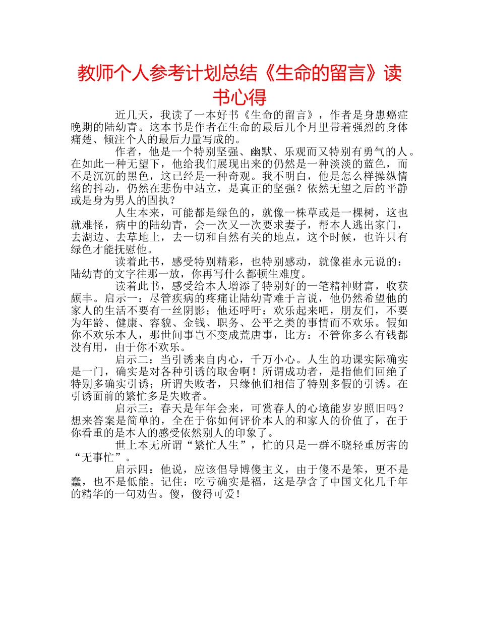 教师个人参考计划总结《生命的留言》读书心得 _第1页