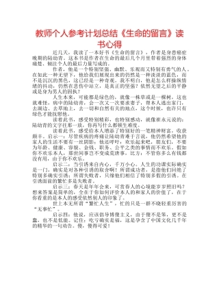 教师个人参考计划总结《生命的留言》读书心得 