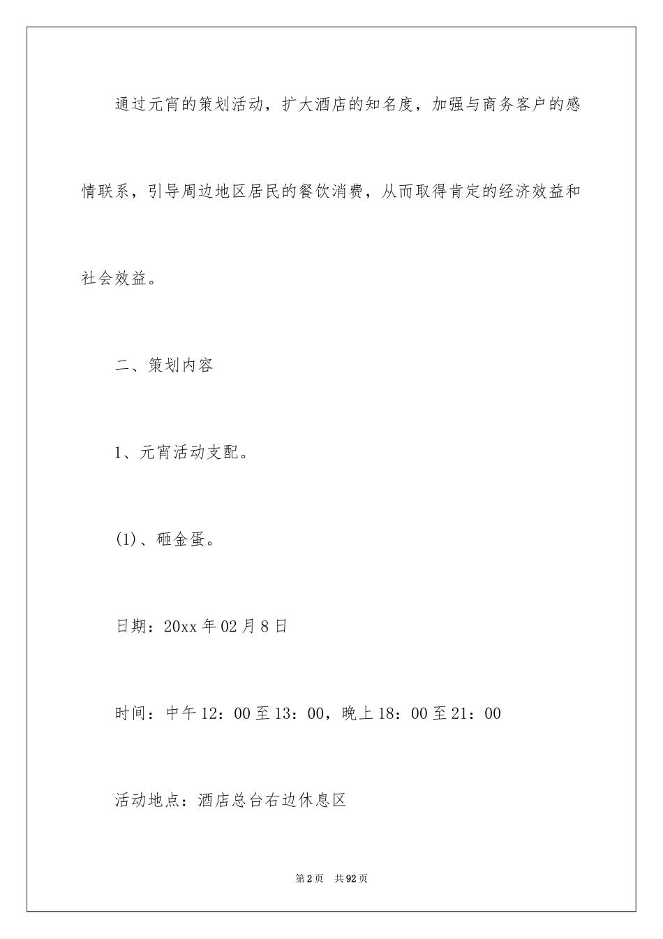 2024元宵节活动策划方案_1_第2页