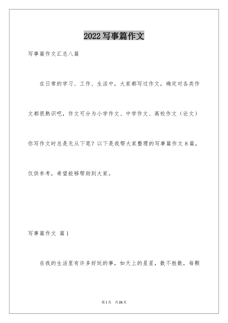 2024写事篇作文_3_第1页