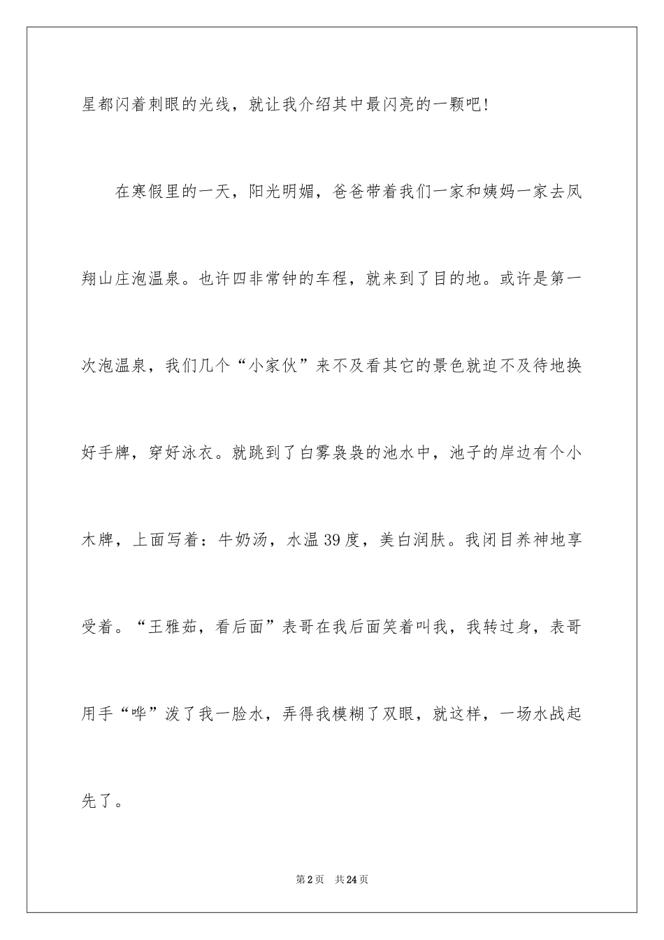 2024写事篇作文_3_第2页