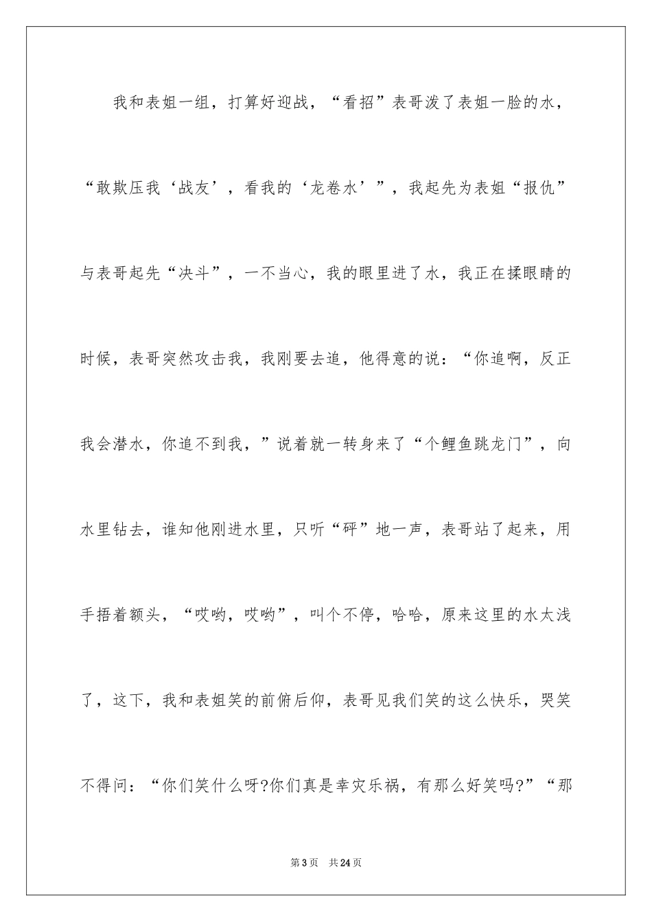 2024写事篇作文_3_第3页