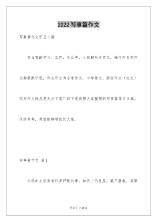 2024写事篇作文_3