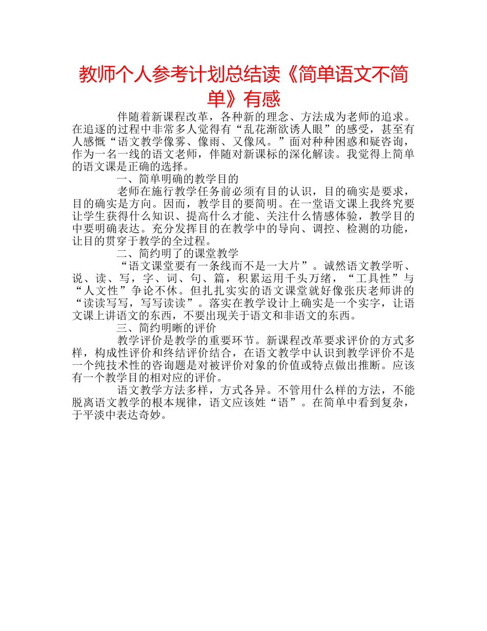 教师个人参考计划总结读《简单语文不简单》有感 _第1页