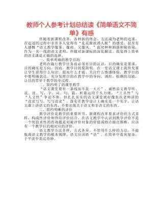教师个人参考计划总结读《简单语文不简单》有感 