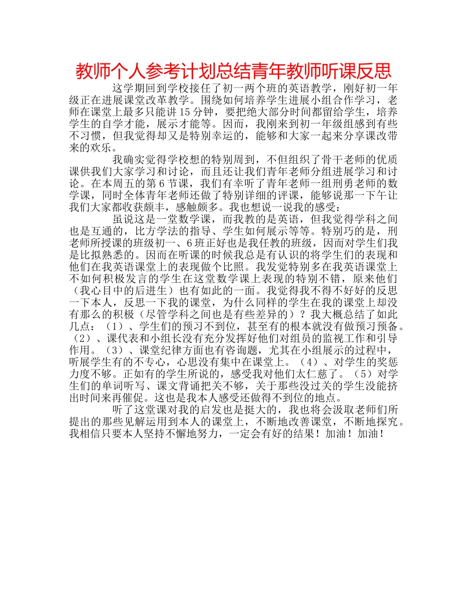 教师个人参考计划总结青年教师听课反思 _第1页