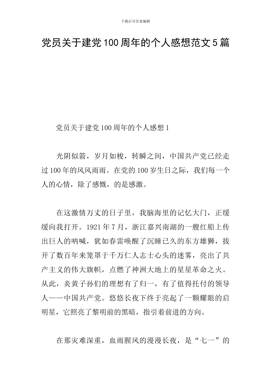 党员关于建党100周年的个人感想范文5篇_第1页