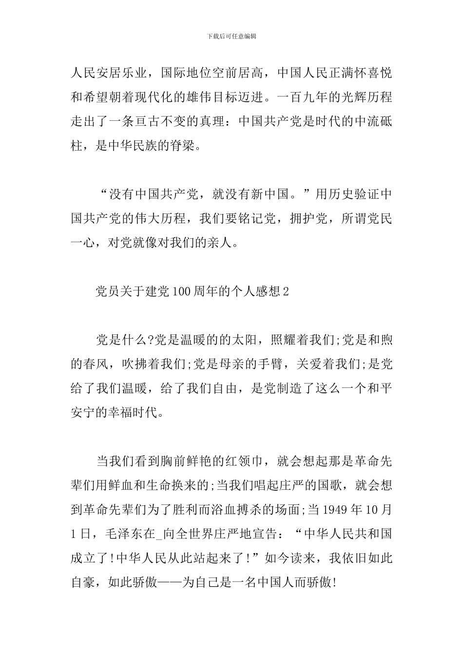 党员关于建党100周年的个人感想范文5篇_第3页
