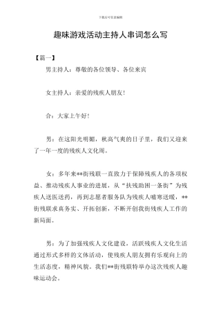 趣味游戏活动主持人串词怎么写