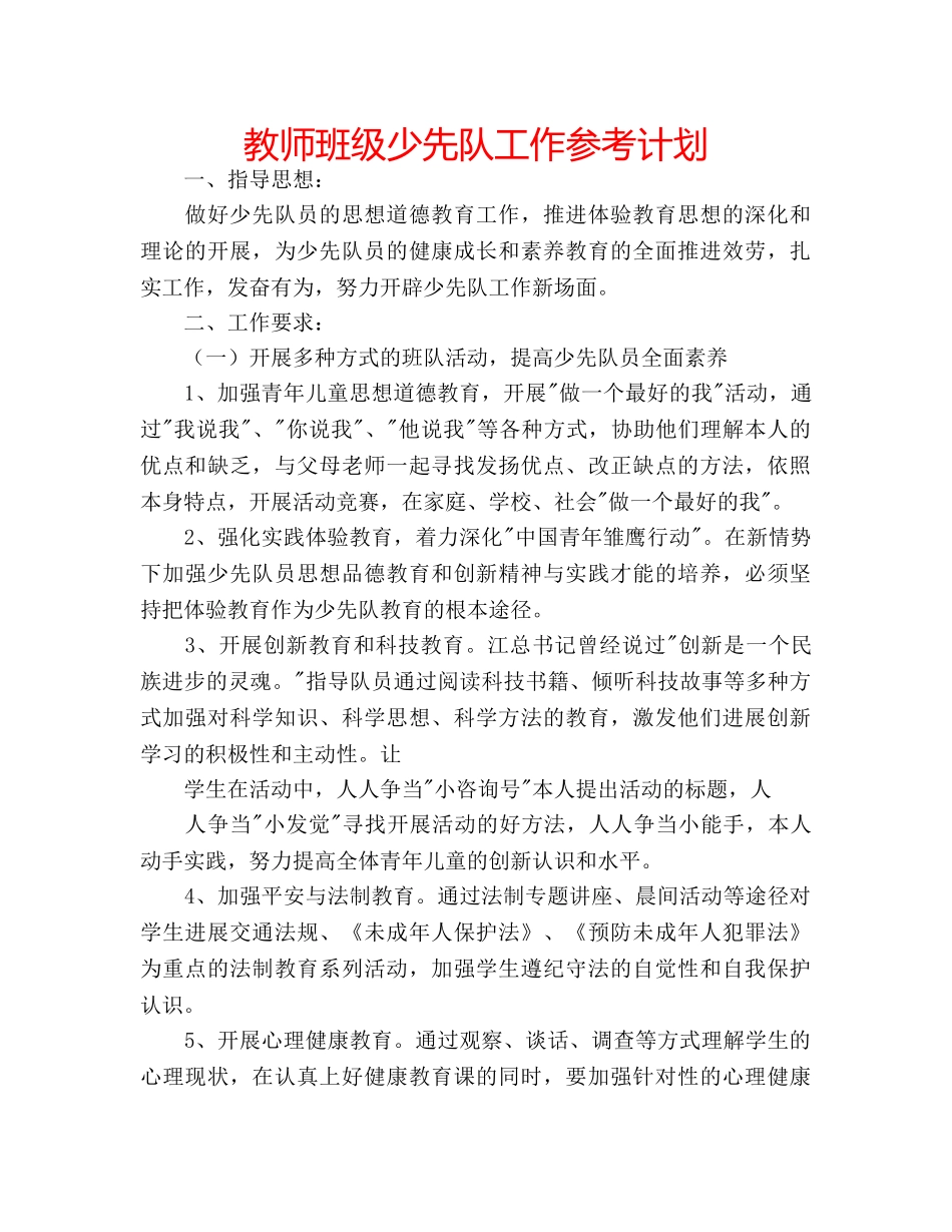 教师班级少先队工作参考计划 _第1页