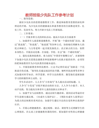教师班级少先队工作参考计划 